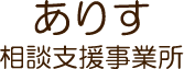 ありす相談支援事業所