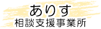 ありす相談支援事業所