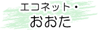 エコネット・おおた