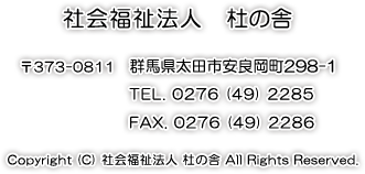 社会福祉法人 杜の舎 群馬県太田市安良岡町298-1 TEL.0276-49-2285