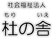 社会福祉法人 杜の舎