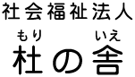 社会福祉法人 杜の舎